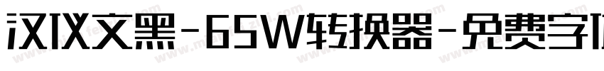 汉仪文黑-65W转换器字体转换