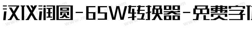 汉仪润圆-65W转换器字体转换