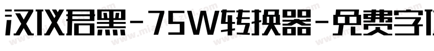 汉仪君黑-75W转换器字体转换