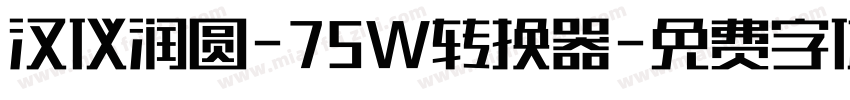 汉仪润圆-75W转换器字体转换