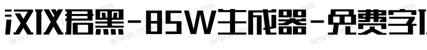 汉仪君黑-85W生成器字体转换