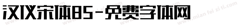 汉仪宋体85字体转换