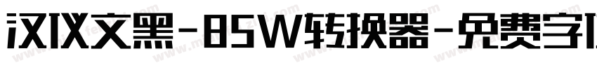 汉仪文黑-85W转换器字体转换