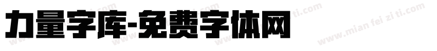 力量字库字体转换