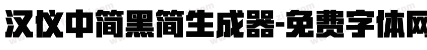 汉仪中简黑简生成器字体转换