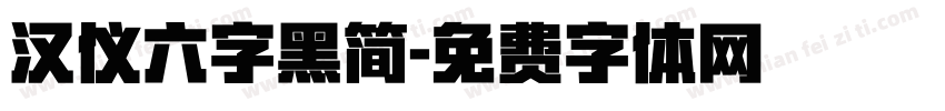 汉仪六字黑简字体转换