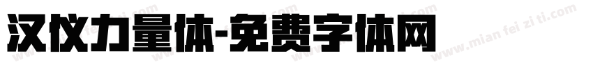 汉仪力量体字体转换