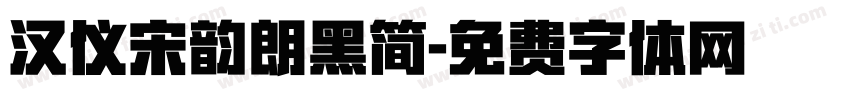 汉仪宋韵朗黑简字体转换