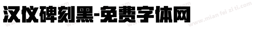 汉仪碑刻黑字体转换