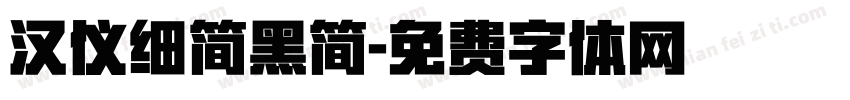 汉仪细简黑简字体转换