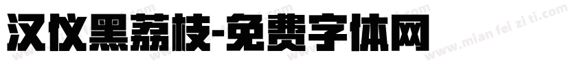 汉仪黑荔枝字体转换