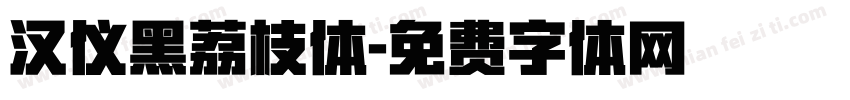 汉仪黑荔枝体字体转换