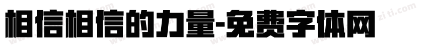 相信相信的力量字体转换