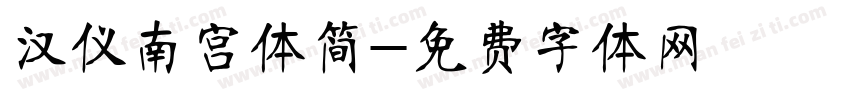 汉仪南宫体简字体转换