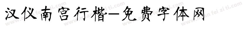 汉仪南宫行楷字体转换