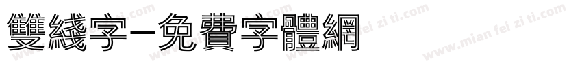 双线字字体转换