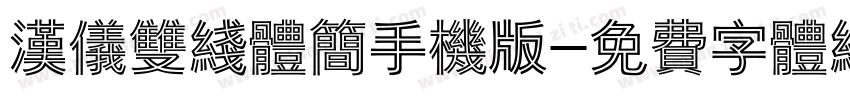 汉仪双线体简手机版字体转换