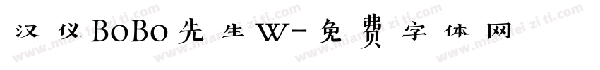 汉仪BOBO先生W字体转换