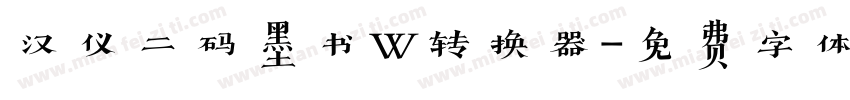 汉仪二码墨书W转换器字体转换