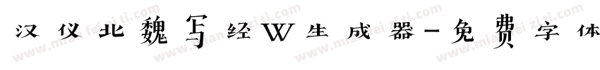 汉仪北魏写经W生成器字体转换