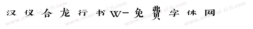 汉仪合龙行书w字体转换