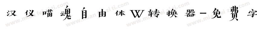 汉仪喵魂自由体W转换器字体转换