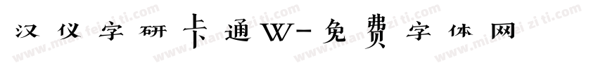 汉仪字研卡通W字体转换