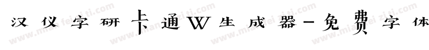 汉仪字研卡通W生成器字体转换