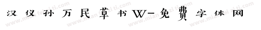 汉仪孙万民草书W字体转换