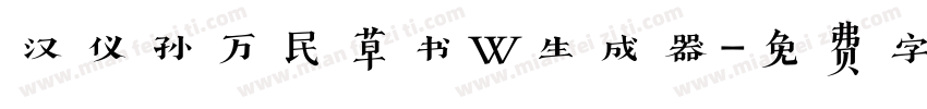 汉仪孙万民草书W生成器字体转换