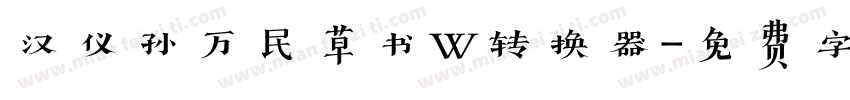 汉仪孙万民草书W转换器字体转换