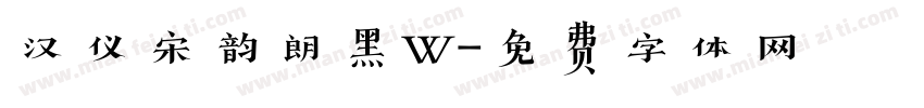 汉仪宋韵朗黑W字体转换