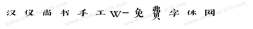 汉仪尚书手工w字体转换