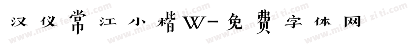 汉仪常江小楷W字体转换