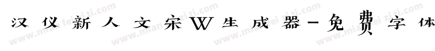 汉仪新人文宋W生成器字体转换