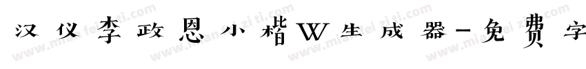 汉仪李政恩小楷W生成器字体转换