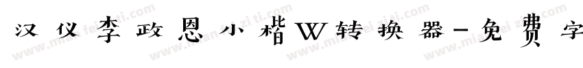 汉仪李政恩小楷W转换器字体转换