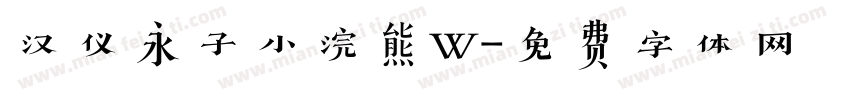 汉仪永子小浣熊W字体转换