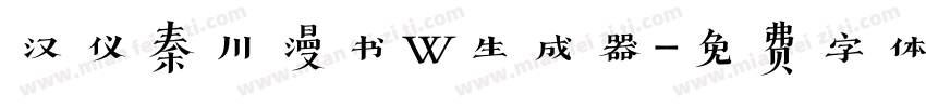 汉仪秦川漫书W生成器字体转换