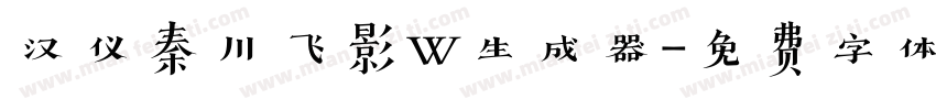 汉仪秦川飞影W生成器字体转换