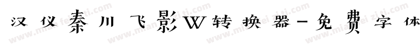 汉仪秦川飞影W转换器字体转换