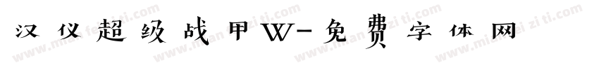 汉仪超级战甲W字体转换