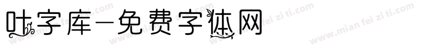 叶字库字体转换