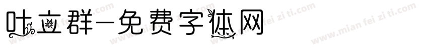 叶立群字体转换