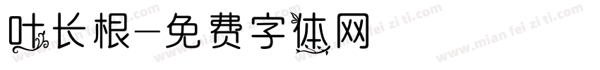 叶长根字体转换