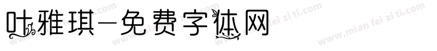 叶雅琪字体转换