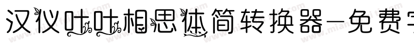 汉仪叶叶相思体简转换器字体转换