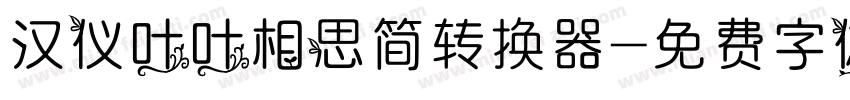 汉仪叶叶相思简转换器字体转换