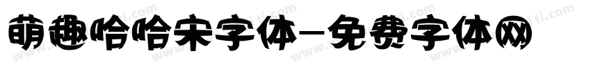 萌趣哈哈宋字体字体转换