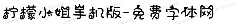 柠檬小姐手机版字体转换